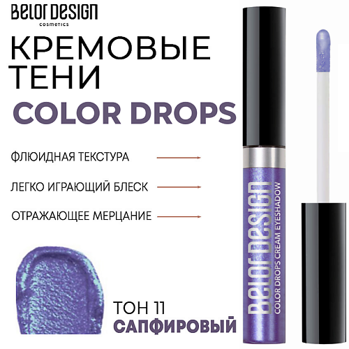 BELOR DESIGN Тени для век кремовые Color Drops, Тени для век кремовые Color Drops
BELOR DESIGN Тени для век кремовые Color Drops, Тени для век кремовые Color Drops
