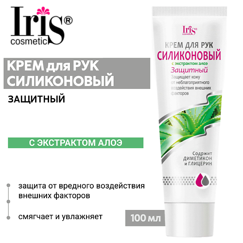 IRIS COSMETIC Крем для рук Силиконовый защитный 100, Крем для рук Силиконовый защитный
IRIS COSMETIC Крем для рук Силиконовый защитный 100, Крем для рук Силиконовый защитный