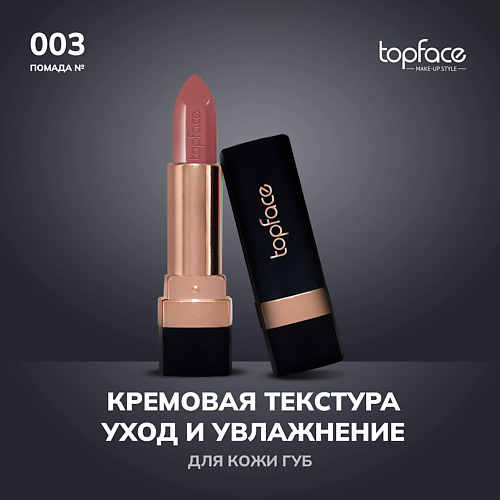 TOPFACE Кремовая помада, Кремовая помада
TOPFACE Кремовая помада, Кремовая помада