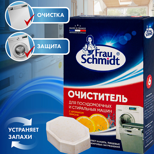 FRAU SCHMIDT Очиститель для Стиральных и Посудомоечных Машин, Очиститель для Стиральных и Посудомоечных Машин
FRAU SCHMIDT Очиститель для Стиральных и Посудомоечных Машин, Очиститель для Стиральных и Посудомоечных Машин