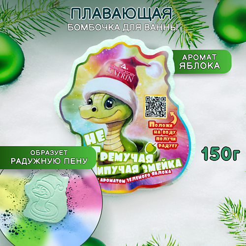 LABORATORY KATRIN Плавающая бомбочка для ванны "Не гремучая шипучая змейка", Плавающая бомбочка для ванны "Не гремучая шипучая змейка"
LABORATORY KATRIN Плавающая бомбочка для ванны "Не гремучая шипучая змейка", Плавающая бомбочка для ванны "Не гремучая шипучая змейка"