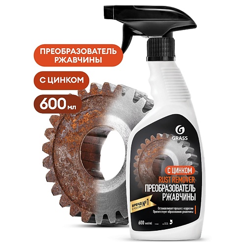 GRASS Rust remover Zinc Средство для удаления ржавчины 600, Rust remover Zinc Средство для удаления ржавчины
GRASS Rust remover Zinc Средство для удаления ржавчины 600, Rust remover Zinc Средство для удаления ржавчины