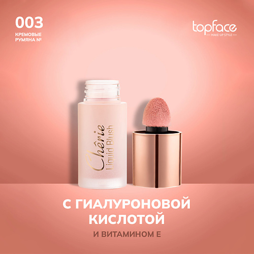TOPFACE TopFace Кремовые румяна, TopFace Кремовые румяна
TOPFACE TopFace Кремовые румяна, TopFace Кремовые румяна