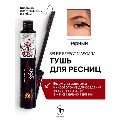 TF Тушь для ресниц Selfi Effect Mascara 10, Тушь для ресниц Selfi Effect Mascara
TF Тушь для ресниц Selfi Effect Mascara 10, Тушь для ресниц Selfi Effect Mascara