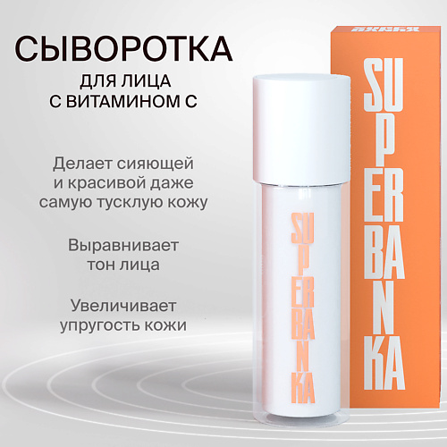 SUPERBANKA Сыворотка с витамином С и трипептидом меди LITTLE MISS SUNSHINE 30, Сыворотка с витамином С и трипептидом меди LITTLE MISS SUNSHINE
SUPERBANKA Сыворотка с витамином С и трипептидом меди LITTLE MISS SUNSHINE 30, Сыворотка с витамином С и трипептидом меди LITTLE MISS SUNSHINE