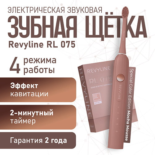 REVYLINE Электрическая звуковая зубная щётка RL 075 Special Color Edition Mocha Mousse, Электрическая звуковая зубная щётка RL 075 Special Color Edition Mocha Mousse
REVYLINE Электрическая звуковая зубная щётка RL 075 Special Color Edition Mocha Mousse, Электрическая звуковая зубная щётка RL 075 Special Color Edition Mocha Mousse