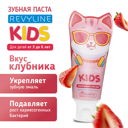 REVYLINE Зубная паста Kids Клубника 60, Зубная паста Kids Клубника
REVYLINE Зубная паста Kids Клубника 60, Зубная паста Kids Клубника