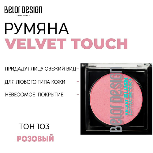 BELOR DESIGN Румяна для лица Velvet Touch, Румяна для лица Velvet Touch
BELOR DESIGN Румяна для лица Velvet Touch, Румяна для лица Velvet Touch
