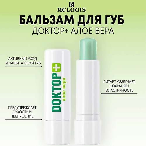RELOUIS Бальзам для губ Доктор+ Алое вера, Бальзам для губ Доктор+ Алое вера
RELOUIS Бальзам для губ Доктор+ Алое вера, Бальзам для губ Доктор+ Алое вера