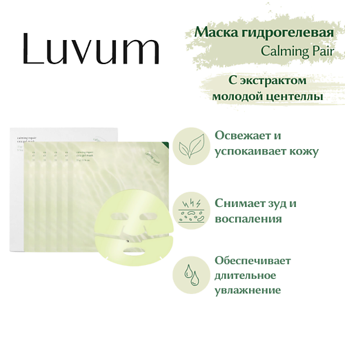 LUVUM Успокаивающая гелевая маска Real Calming Repair Cica Gel Mask 30, Успокаивающая гелевая маска Real Calming Repair Cica Gel Mask
LUVUM Успокаивающая гелевая маска Real Calming Repair Cica Gel Mask 30, Успокаивающая гелевая маска Real Calming Repair Cica Gel Mask