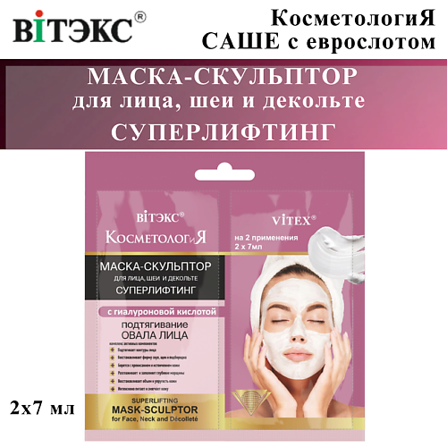 ВИТЭКС Маска-скульптор для лица и шеи Суперлифтинг КОСМЕТОЛОГиЯ 14, Маска-скульптор для лица и шеи Суперлифтинг КОСМЕТОЛОГиЯ
ВИТЭКС Маска-скульптор для лица и шеи Суперлифтинг КОСМЕТОЛОГиЯ 14, Маска-скульптор для лица и шеи Суперлифтинг КОСМЕТОЛОГиЯ