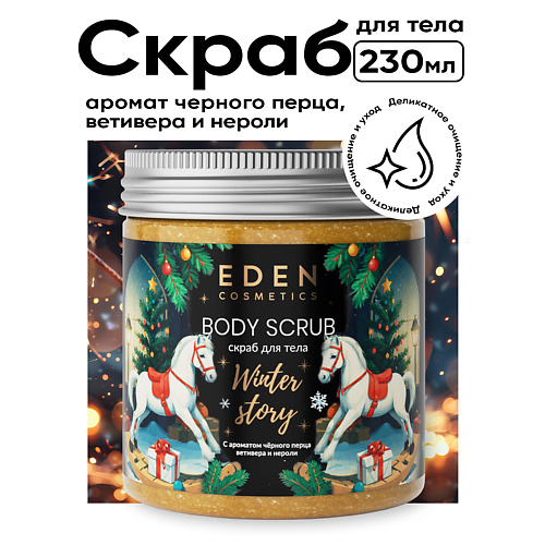 EDEN Скраб для тела Winter story с ароматом черного перца, ветивера и нероли 230, Скраб для тела Winter story с ароматом черного перца, ветивера и нероли
EDEN Скраб для тела Winter story с ароматом черного перца, ветивера и нероли 230, Скраб для тела Winter story с ароматом черного перца, ветивера и нероли