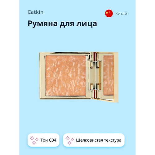CATKIN Румяна для лица ROSY BLUSH, Румяна для лица ROSY BLUSH
CATKIN Румяна для лица ROSY BLUSH, Румяна для лица ROSY BLUSH