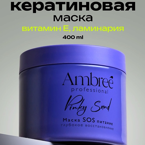 AMBREE Маска SOS для глубокого питания и восстановления волос 400, Маска SOS для глубокого питания и восстановления волос
AMBREE Маска SOS для глубокого питания и восстановления волос 400, Маска SOS для глубокого питания и восстановления волос