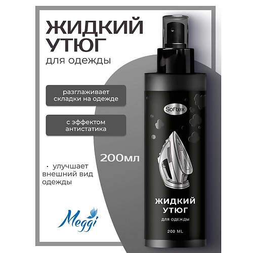MEGGI Спрей разглаживающий "Жидкий утюг" с антистатическим эффектом Softex 200, Спрей разглаживающий "Жидкий утюг" с антистатическим эффектом Softex
MEGGI Спрей разглаживающий "Жидкий утюг" с антистатическим эффектом Softex 200, Спрей разглаживающий "Жидкий утюг" с антистатическим эффектом Softex