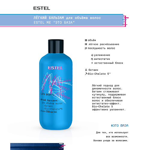 ESTEL PROFESSIONAL Лёгкий бальзам для объёма волос ME "Это база" 300, Лёгкий бальзам для объёма волос ME "Это база"
ESTEL PROFESSIONAL Лёгкий бальзам для объёма волос ME "Это база" 300, Лёгкий бальзам для объёма волос ME "Это база"