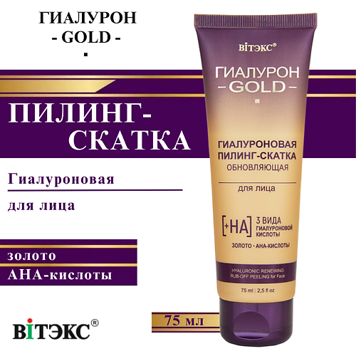 ВИТЭКС Гиалуроновая пилинг-скатка обновляющая для лица Гиалурон GOLD 75, Гиалуроновая пилинг-скатка обновляющая для лица Гиалурон GOLD
ВИТЭКС Гиалуроновая пилинг-скатка обновляющая для лица Гиалурон GOLD 75, Гиалуроновая пилинг-скатка обновляющая для лица Гиалурон GOLD