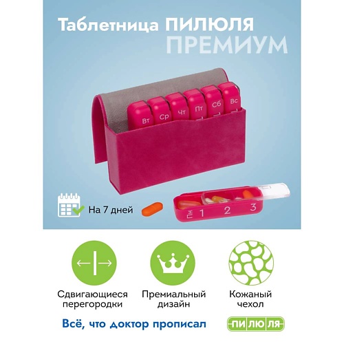 ПИЛЮЛЯ Таблетница на неделю 3 приема Премиум, Таблетница на неделю 3 приема Премиум
ПИЛЮЛЯ Таблетница на неделю 3 приема Премиум, Таблетница на неделю 3 приема Премиум