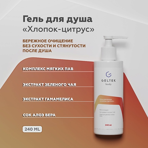 ГЕЛЬТЕК Гель для душа "Хлопок-цитрус" 240, Гель для душа "Хлопок-цитрус"
ГЕЛЬТЕК Гель для душа "Хлопок-цитрус" 240, Гель для душа "Хлопок-цитрус"