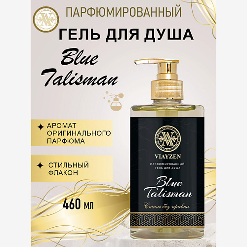 VIAYZEN Парфюмированный гель для душа Blue Talisman 460, Парфюмированный гель для душа Blue Talisman
VIAYZEN Парфюмированный гель для душа Blue Talisman 460, Парфюмированный гель для душа Blue Talisman