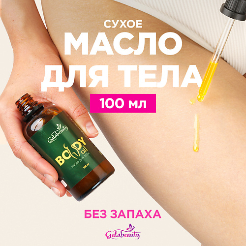 GALABEAUTY Масло для тела сухое питательное Без запаха 100, Масло для тела сухое питательное Без запаха
GALABEAUTY Масло для тела сухое питательное Без запаха 100, Масло для тела сухое питательное Без запаха