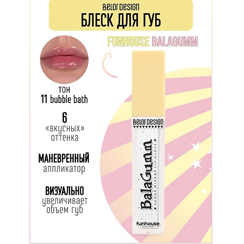 BELOR DESIGN Блеск для губ Funhouse BALAGUMM, Блеск для губ Funhouse BALAGUMM
BELOR DESIGN Блеск для губ Funhouse BALAGUMM, Блеск для губ Funhouse BALAGUMM