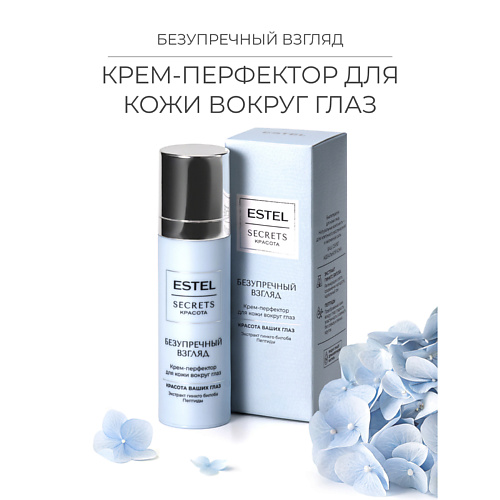 ESTEL PROFESSIONAL Крем-перфектор для кожи вокруг глаз SECRETS Красота «Безупречный взгляд» 30, Крем-перфектор для кожи вокруг глаз SECRETS Красота «Безупречный взгляд»
ESTEL PROFESSIONAL Крем-перфектор для кожи вокруг глаз SECRETS Красота «Безупречный взгляд» 30, Крем-перфектор для кожи вокруг глаз SECRETS Красота «Безупречный взгляд»