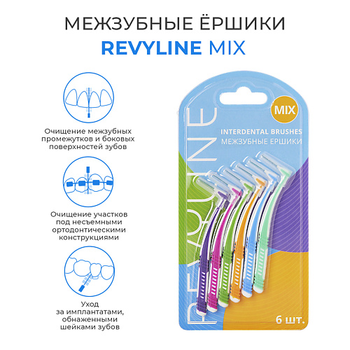 REVYLINE Ершики межзубные Mix, Ершики межзубные Mix
REVYLINE Ершики межзубные Mix, Ершики межзубные Mix