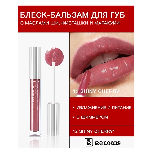 RELOUIS Блеск-бальзам для губ с маслами ши, фисташки и маракуйи, Блеск-бальзам для губ с маслами ши, фисташки и маракуйи
RELOUIS Блеск-бальзам для губ с маслами ши, фисташки и маракуйи, Блеск-бальзам для губ с маслами ши, фисташки и маракуйи