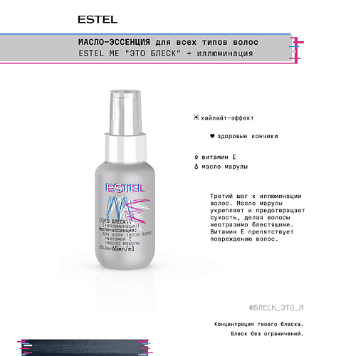 ESTEL PROFESSIONAL Масло -эссенция для всех типов волос ME "Это блеск" + иллюминация 65, Масло -эссенция для всех типов волос ME "Это блеск" + иллюминация
ESTEL PROFESSIONAL Масло -эссенция для всех типов волос ME "Это блеск" + иллюминация 65, Масло -эссенция для всех типов волос ME "Это блеск" + иллюминация