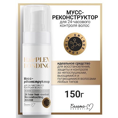 БЕЛИТА-М Мусс-реконструктор для 24-часового контроля волос HairPlex Bonding 150, Мусс-реконструктор для 24-часового контроля волос HairPlex Bonding
БЕЛИТА-М Мусс-реконструктор для 24-часового контроля волос HairPlex Bonding 150, Мусс-реконструктор для 24-часового контроля волос HairPlex Bonding