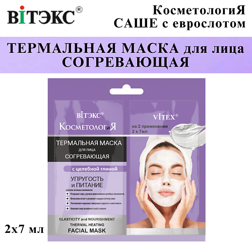 ВИТЭКС Маска для лица термальная согревающая КОСМЕТОЛОГиЯ 14, Маска для лица термальная согревающая КОСМЕТОЛОГиЯ
ВИТЭКС Маска для лица термальная согревающая КОСМЕТОЛОГиЯ 14, Маска для лица термальная согревающая КОСМЕТОЛОГиЯ