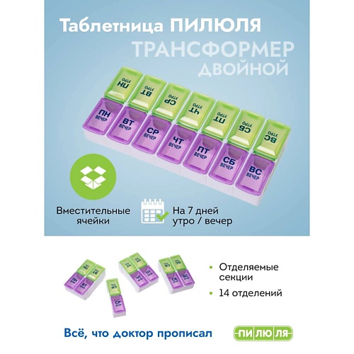 ПИЛЮЛЯ Таблетница на неделю 2 приема, Таблетница на неделю 2 приема
ПИЛЮЛЯ Таблетница на неделю 2 приема, Таблетница на неделю 2 приема