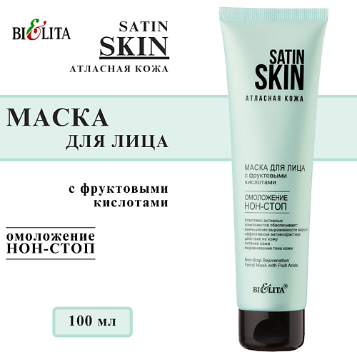 БЕЛИТА Маска для лица SATIN SKIN Атласная кожа Омоложение нон-стоп с фруктовыми кислотами 100, Маска для лица SATIN SKIN Атласная кожа Омоложение нон-стоп с фруктовыми кислотами
БЕЛИТА Маска для лица SATIN SKIN Атласная кожа Омоложение нон-стоп с фруктовыми кислотами 100, Маска для лица SATIN SKIN Атласная кожа Омоложение нон-стоп с фруктовыми кислотами