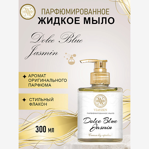 VIAYZEN Парфюмированное жидкое мыло DOLCE BLUE JASMIN, Парфюмированное жидкое мыло DOLCE BLUE JASMIN
VIAYZEN Парфюмированное жидкое мыло DOLCE BLUE JASMIN, Парфюмированное жидкое мыло DOLCE BLUE JASMIN
