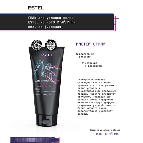 ESTEL PROFESSIONAL Гель для укладки волос ME "Это стайлинг" 200, Гель для укладки волос ME "Это стайлинг"
ESTEL PROFESSIONAL Гель для укладки волос ME "Это стайлинг" 200, Гель для укладки волос ME "Это стайлинг"