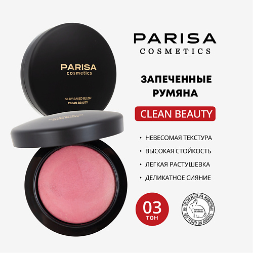 PARISA COSMETICS ЗАПЕЧЕННЫЕ РУМЯНА ДЛЯ ЛИЦА PBB-03, ЗАПЕЧЕННЫЕ РУМЯНА ДЛЯ ЛИЦА PBB-03
PARISA COSMETICS ЗАПЕЧЕННЫЕ РУМЯНА ДЛЯ ЛИЦА PBB-03, ЗАПЕЧЕННЫЕ РУМЯНА ДЛЯ ЛИЦА PBB-03