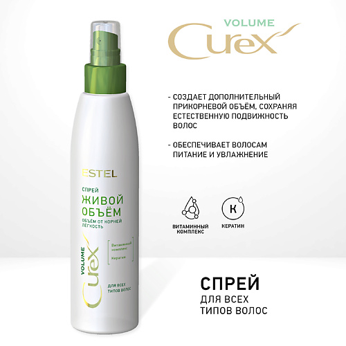 ESTEL PROFESSIONAL CUREX VOLUME, Спрей "Живой объём" для всех типов волос 200, CUREX VOLUME, Спрей "Живой объём" для всех типов волос
ESTEL PROFESSIONAL CUREX VOLUME, Спрей "Живой объём" для всех типов волос 200, CUREX VOLUME, Спрей "Живой объём" для всех типов волос