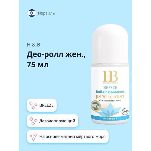 H & B Део-ролл женский BREEZE 75, Део-ролл женский BREEZE
H & B Део-ролл женский BREEZE 75, Део-ролл женский BREEZE