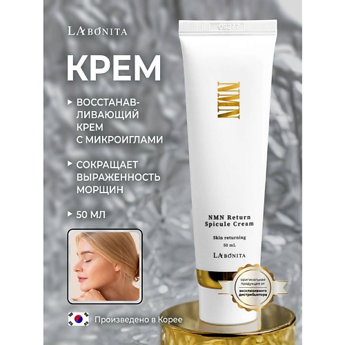 LABONITA Восстанавливающий крем с микроспикулами NMN Return Spicule 50, Восстанавливающий крем с микроспикулами NMN Return Spicule
LABONITA Восстанавливающий крем с микроспикулами NMN Return Spicule 50, Восстанавливающий крем с микроспикулами NMN Return Spicule