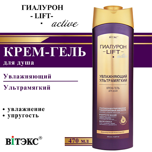 ВИТЭКС Крем-гель для душа увлажняющий ультрамягкий ГИАЛУРОН LIFT Active 470, Крем-гель для душа увлажняющий ультрамягкий ГИАЛУРОН LIFT Active
ВИТЭКС Крем-гель для душа увлажняющий ультрамягкий ГИАЛУРОН LIFT Active 470, Крем-гель для душа увлажняющий ультрамягкий ГИАЛУРОН LIFT Active