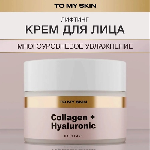 TO MY SKIN Крем для лица антивозрастной с коллагеном и гиалуроновой кислотой 50, Крем для лица антивозрастной с коллагеном и гиалуроновой кислотой
TO MY SKIN Крем для лица антивозрастной с коллагеном и гиалуроновой кислотой 50, Крем для лица антивозрастной с коллагеном и гиалуроновой кислотой