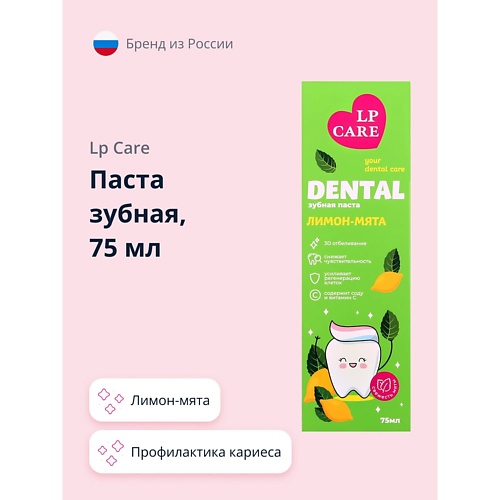 LP CARE Паста зубная DENTAL лимон-мята 75, Паста зубная DENTAL лимон-мята
LP CARE Паста зубная DENTAL лимон-мята 75, Паста зубная DENTAL лимон-мята