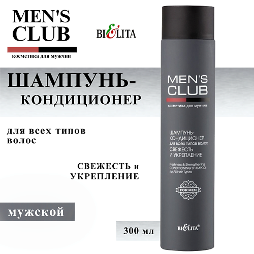 БЕЛИТА Шампунь-кондиционер для волос Свежесть и укрепление Men's Club 300, Шампунь-кондиционер для волос Свежесть и укрепление Men's Club
БЕЛИТА Шампунь-кондиционер для волос Свежесть и укрепление Men's Club 300, Шампунь-кондиционер для волос Свежесть и укрепление Men's Club