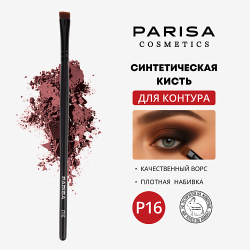 PARISA COSMETICS Кисть для макияжа P-16 для контура глаз, Кисть для макияжа P-16 для контура глаз
PARISA COSMETICS Кисть для макияжа P-16 для контура глаз, Кисть для макияжа P-16 для контура глаз