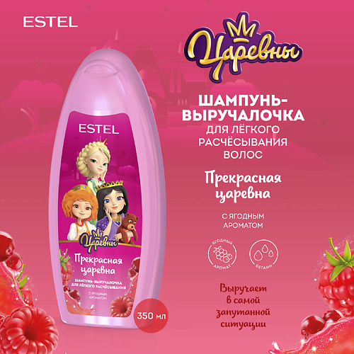 ESTEL PROFESSIONAL Шампунь-выручалочка для расчёсывания волос "Прекрасная царевна" 350, Шампунь-выручалочка для расчёсывания волос "Прекрасная царевна"
ESTEL PROFESSIONAL Шампунь-выручалочка для расчёсывания волос "Прекрасная царевна" 350, Шампунь-выручалочка для расчёсывания волос "Прекрасная царевна"
