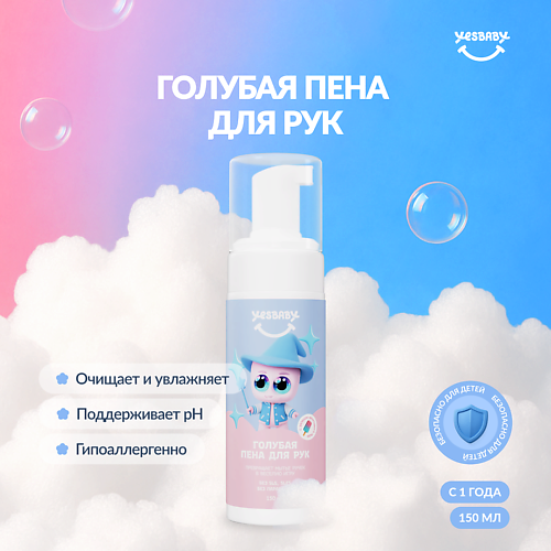 YESBABY Мыло пенка для рук детское 0+, лимитированная версия 150, Мыло пенка для рук детское 0+, лимитированная версия
YESBABY Мыло пенка для рук детское 0+, лимитированная версия 150, Мыло пенка для рук детское 0+, лимитированная версия