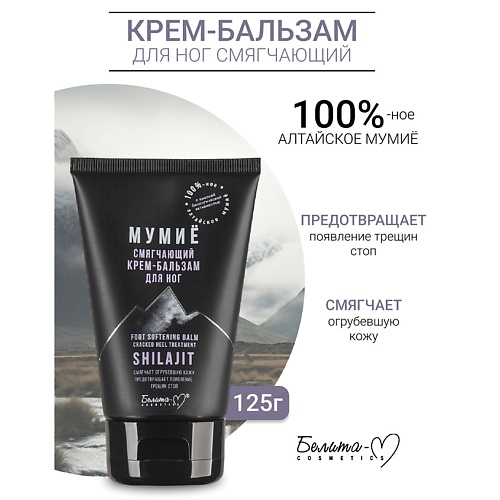 БЕЛИТА-М Крем-бальзам для ног Смягчающий МУМИЁ 125, Крем-бальзам для ног Смягчающий МУМИЁ
БЕЛИТА-М Крем-бальзам для ног Смягчающий МУМИЁ 125, Крем-бальзам для ног Смягчающий МУМИЁ