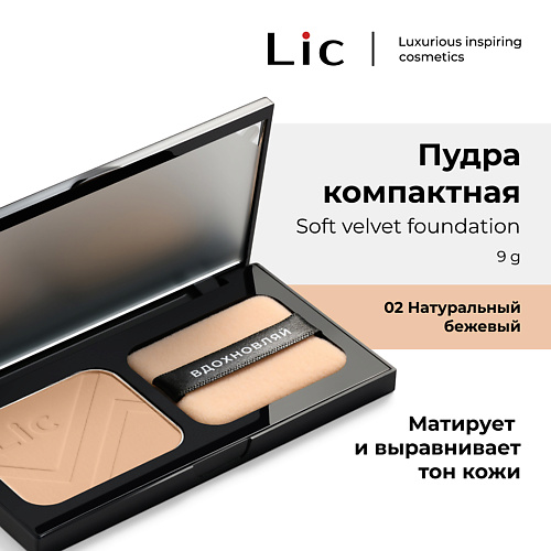 LIC Пудра Компактная/Soft Velvet Compact Powder 9, Пудра Компактная/Soft Velvet Compact Powder
LIC Пудра Компактная/Soft Velvet Compact Powder 9, Пудра Компактная/Soft Velvet Compact Powder
