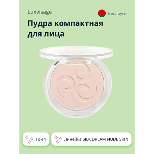 LUXVISAGE Пудра компактная для лица SILK DREAM NUDE SKIN, Пудра компактная для лица SILK DREAM NUDE SKIN
LUXVISAGE Пудра компактная для лица SILK DREAM NUDE SKIN, Пудра компактная для лица SILK DREAM NUDE SKIN